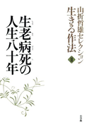 山折哲雄セレクション「生きる作法」2 生老病死の人生八十年