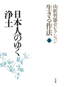山折哲雄セレクション「生きる作法」3 日本人のゆく浄土