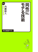 同性にモテる技術(中公新書ラクレ)
