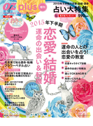 OZplus増刊 2015年8月号 恋愛・結婚 運命の出会い&転機(OZplus)