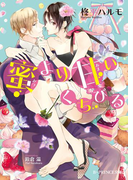 蜜より甘いくちびる(B-PRINCE文庫)