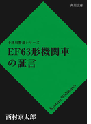 EF63形機関車の証言(角川文庫)