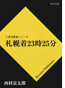 札幌着23時25分(角川文庫)