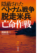 隠蔽されたベトナム戦争 脱走米兵亡命作戦【HOPPAライブラリー】