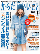 からだにいいこと2015年8月号(からだにいいこと)