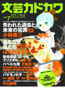 文芸カドカワ 2015年7月号(文芸カドカワ)