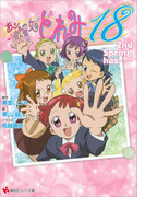 おジャ魔女どれみ18 2nd Spring has……(講談社ラノベ文庫)