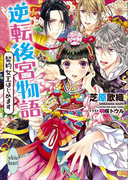逆転後宮物語 契約女王はじめます 電子書籍特典付き(ホワイトハート)