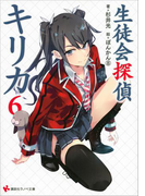 生徒会探偵キリカ6(講談社ラノベ文庫)