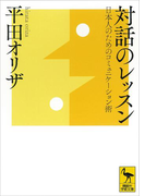 対話のレッスン 日本人のためのコミュニケーション術(講談社学術文庫)