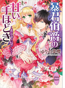 暴君伯爵の甘い手ほどき ~真夜中の秘めごと~(ホワイトハート)