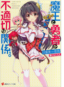 魔王と勇者が不適切な関係。(講談社ラノベ文庫)