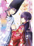 あやかし姫陰陽師3 完全幸福!? 君と織り成す二人の未来(コバルト文庫)