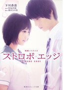 映画ノベライズ ストロボ・エッジ(集英社オレンジ文庫)