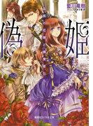 偽姫 血族の花嫁と捕食者たち(コバルト文庫)
