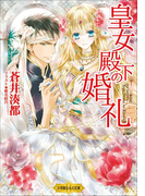 皇女殿下の婚礼(イラスト簡略版)(ルルル文庫)