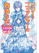 リリー・フィッシャーの難儀な恋(イラスト簡略版)(ルルル文庫)