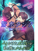 貯水タンク 沈むまじない