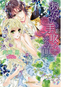 【期間限定30%OFF】あなたの手を取るその前に(ガブリエラ文庫)