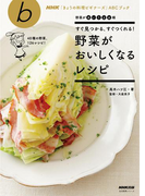 すぐ見つかる、すぐつくれる! 野菜がおいしくなるレシピ(NHK「きょうの料理ビギナーズ」ABCブック)