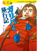 ガリバー旅行記