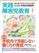 実践障害児教育2015年7月号