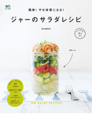 簡単! やせ体質になる! ジャーのサラダレシピ