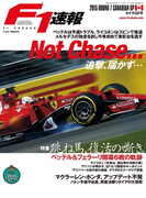F1速報 2015 Rd07 カナダGP号(F1速報)