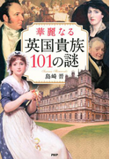 華麗なる英国貴族101の謎