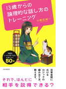 13歳からの論理的な話し方のトレーニング