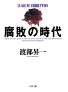 腐敗の時代(PHP文庫)