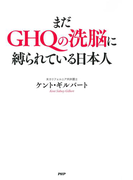 まだGHQの洗脳に縛られている日本人