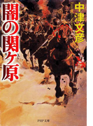 闇の関ヶ原(PHP文庫)
