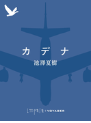 カデナ(impala e-books)