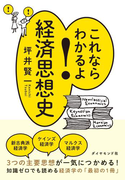 これならわかるよ!経済思想史