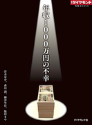 年収1000万円の不幸(週刊ダイヤモンド 特集BOOKS)
