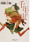 千年鬼 (徳間文庫)(徳間文庫)