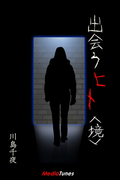 出会うヒト〈境〉(MTホラー文庫)