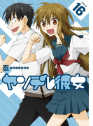 ヤンデレ彼女 16巻