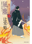 風塵(上)風の市兵衛(祥伝社文庫)