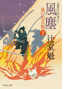 風塵(下)風の市兵衛(祥伝社文庫)