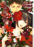 花は陽に向かう 新装版【イラストあり】(ショコラ文庫)