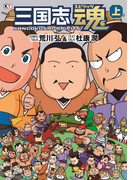 三国志魂 上