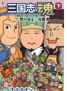 三国志魂 下