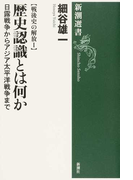 歴史認識とは何か 日露戦争からアジア太平洋戦争まで (新潮選書 戦後史の解放)(新潮選書)