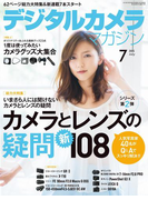 デジタルカメラマガジン 2015年7月号(デジタルカメラマガジン)