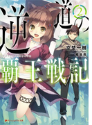 逆道の覇王戦記 2(ダッシュエックス文庫DIGITAL)