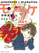 モノノケグラデーション 2(ダッシュエックス文庫DIGITAL)