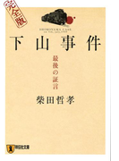 下山事件 最後の証言 完全版(祥伝社文庫)
