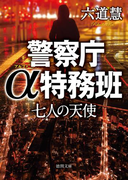 警察庁α特務班 七人の天使(徳間文庫)